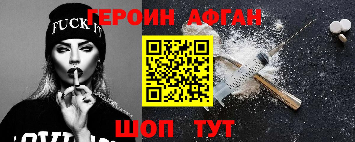 ГЕРОИН Афган Кольчугино